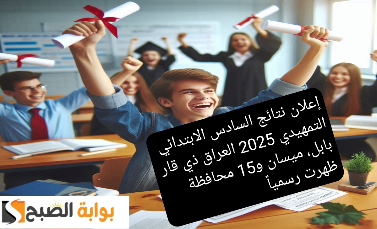رابط نتائج السادس الابتدائي التمهيدي 2025 ذي قار وبابل وميسان و15 محافظة ظهرت رسمياً 2 رابط نتائج السادس الابتدائي التمهيدي 2025 ذي قار وبابل وميسان و15 محافظة ظهرت رسمياً