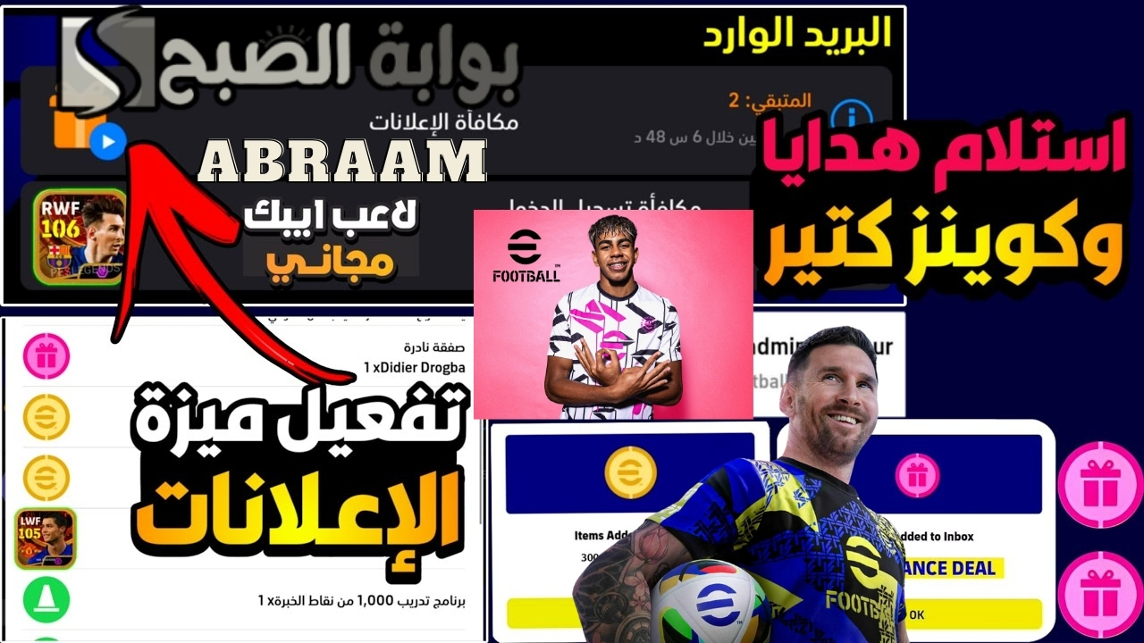 كوينز مجاني.. ميزة تشغيل إعلانات هدايا إي فوتبول بيس eFootball 2025 موبايل فتحات مجانية لبكجات الابيك والشو تايم
