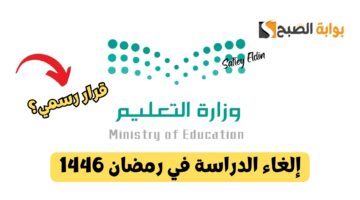 إلغاء الدراسة خلال رمضان 1446