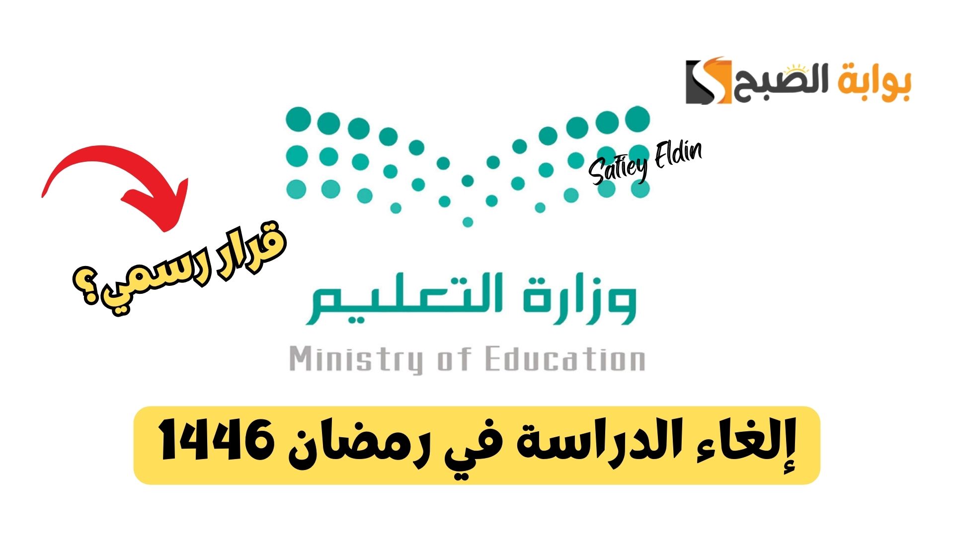 قرار رسمي؟.. إلغاء الدراسة في رمضان 1446 بالمملكة وموعد إجازة عيد الفطر
