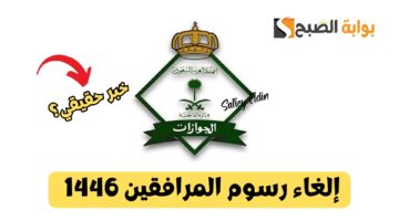 إلغاء رسوم المرافقين 1446