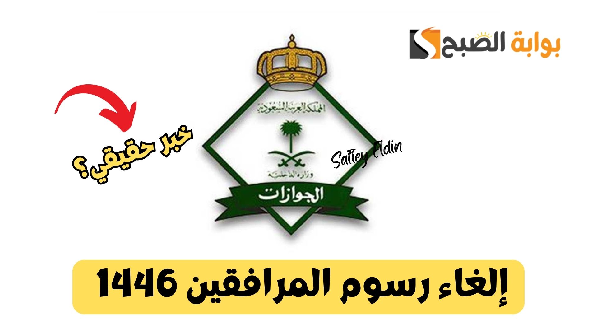 حقيقة أم شائعة.. إلغاء رسوم المرافقين 1446 بمناسبة يوم التأسيس السعودي 2025