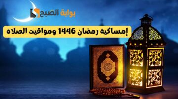إمساكية رمضان 1446 ومواقيت الصلاة