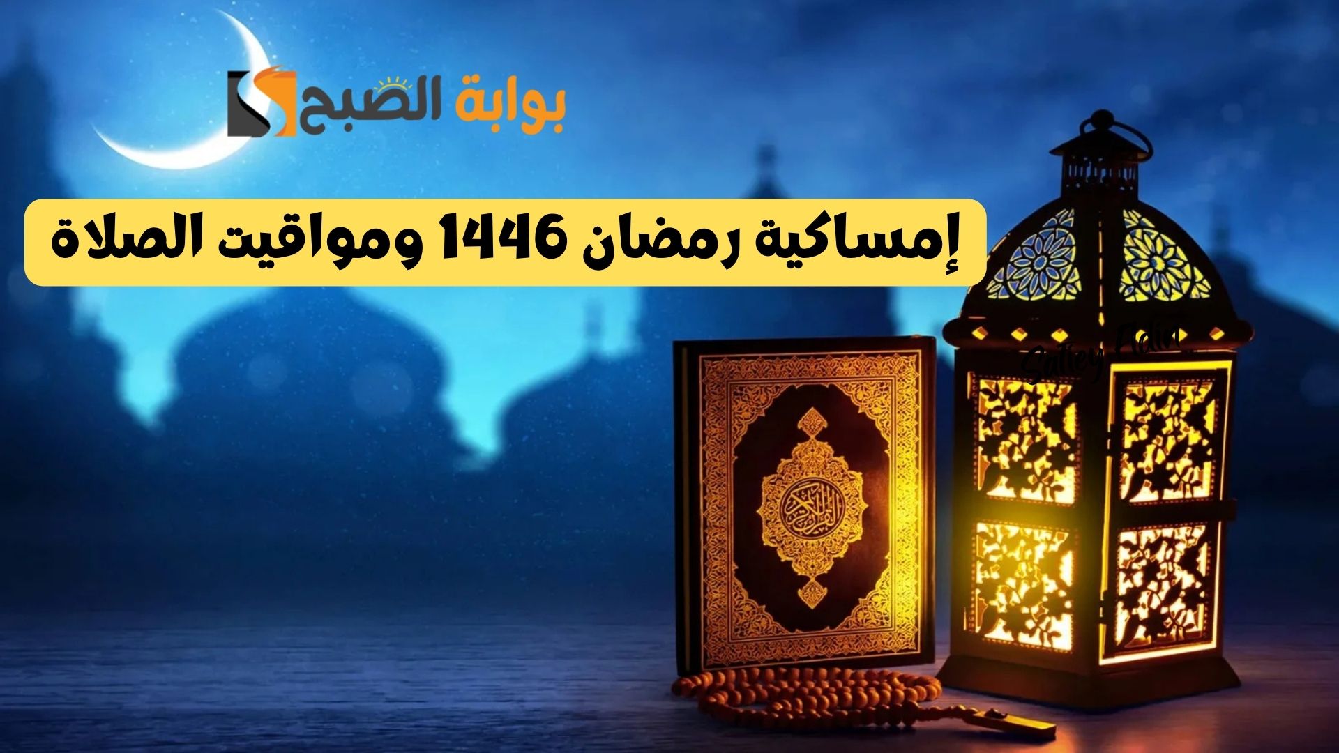 اعرفها الآن.. إمساكية رمضان 1446 ومواقيت الصلاة في مكة والمدينة والرياض