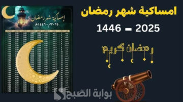 إمساكية رمضان 2025