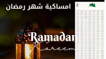 إمساكية رمضان 2025 السودان