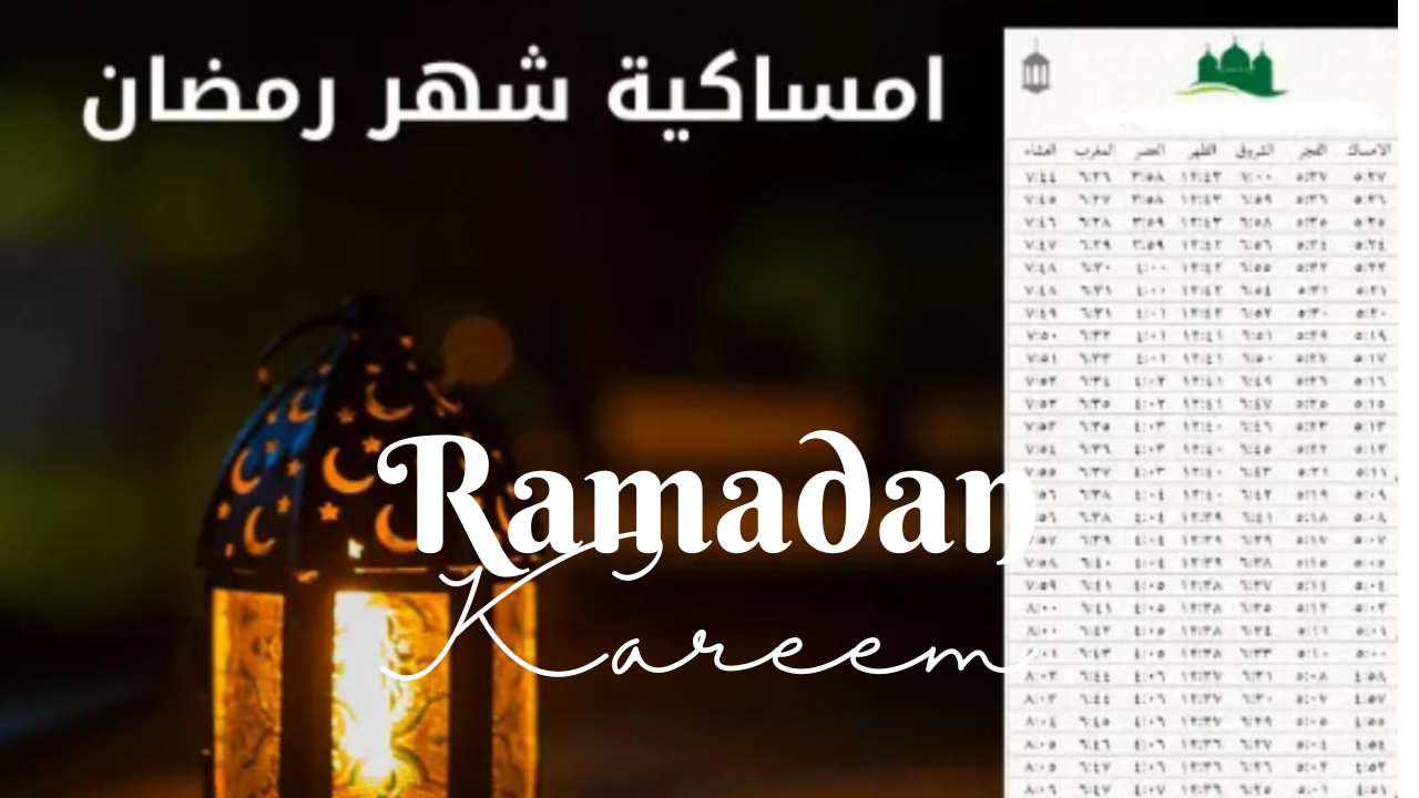 إمساكية رمضان 2025 السودان “الخرطوم- حلفا- بوسودان- الابيض” مواعيد الصلوات الخمس والإفطار والسحور