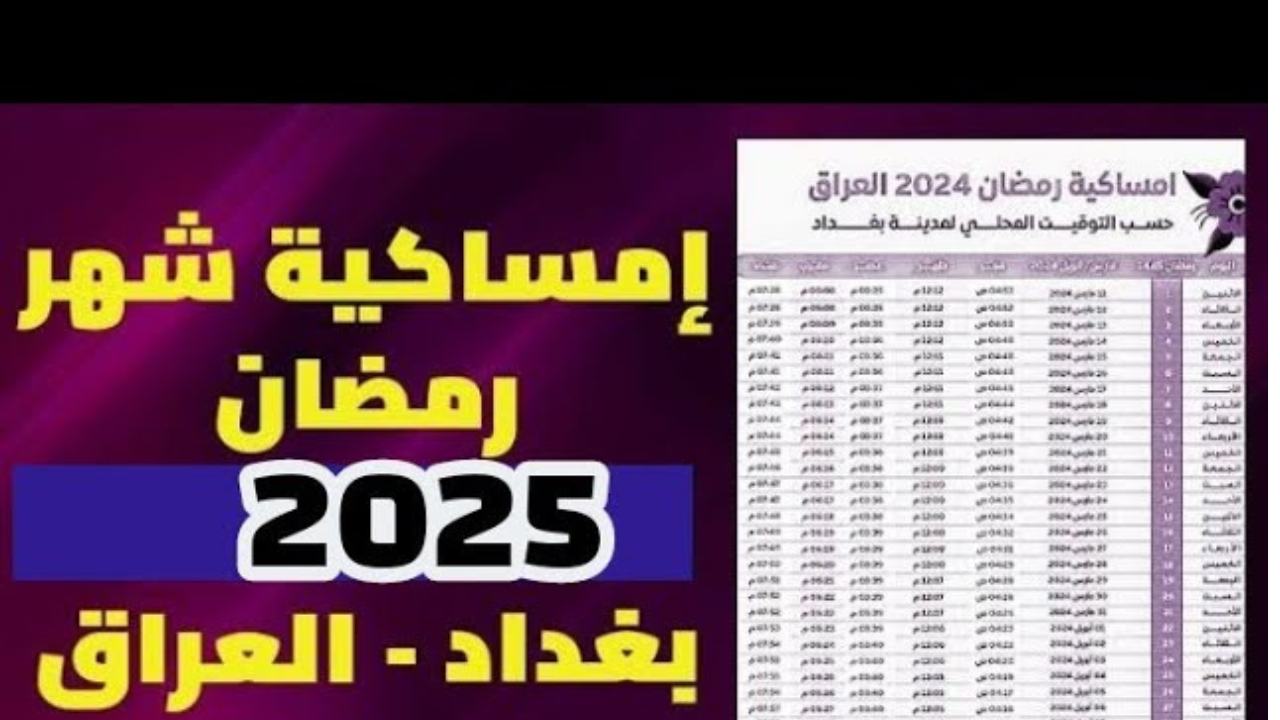إمساكية شهر رمضان 2025 العراق بغداد وموعد الصلوات والسحور والإفطار