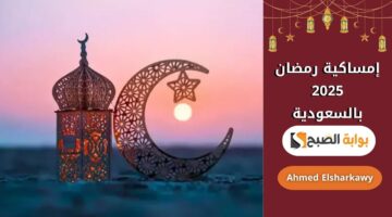 إمساكية رمضان 2025 في السعودية
