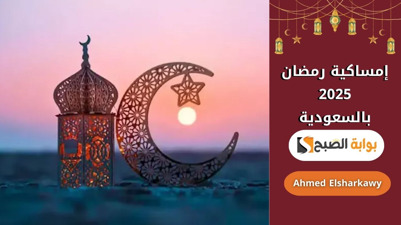 إمساكية رمضان 2025 في السعودية | مواعيد السحور والإفطار والصلاة