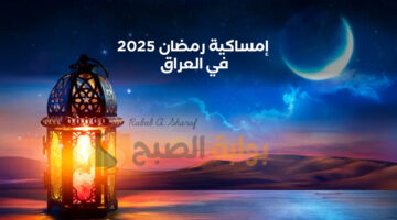 إمساكية رمضان 2025 في العراق