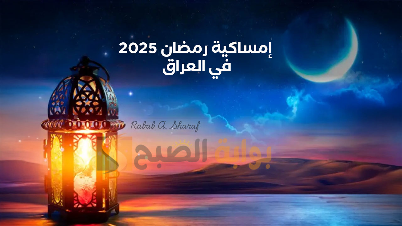 “جدول زمني دقيق”.. إمساكية رمضان 2025 في العراق وكم عدد ساعات الصيام خلال رمضان؟