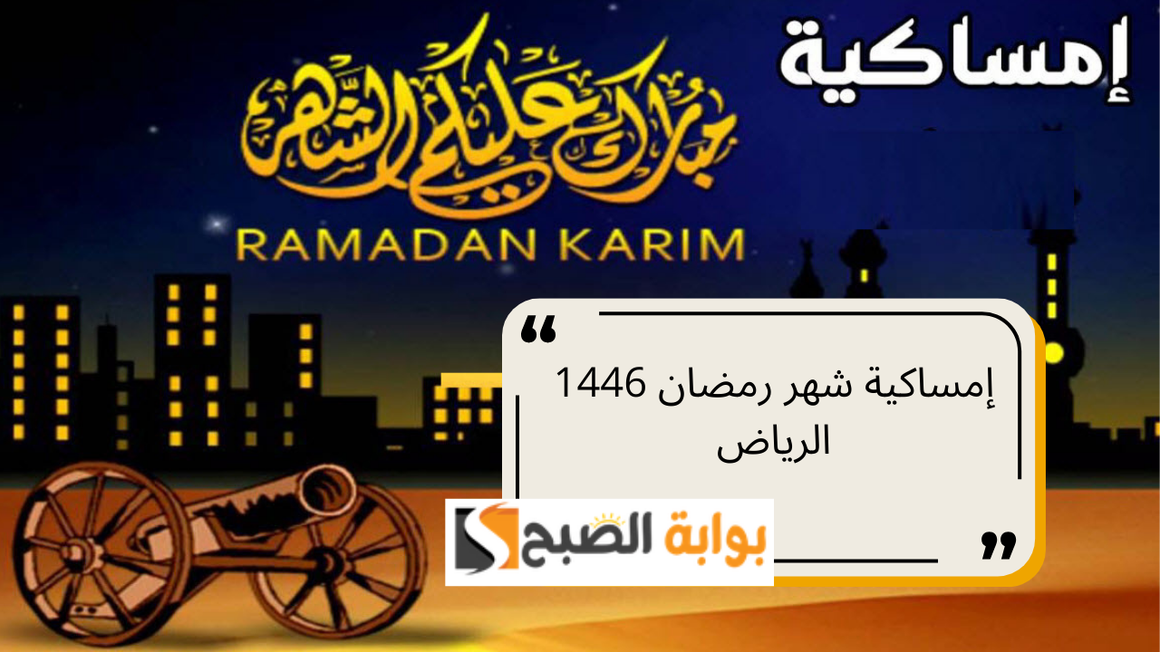 إمساكية شهر رمضان 1446 الرياض ومواعيد السحور والإفطار