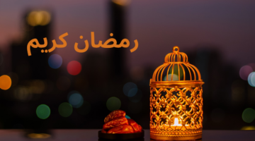 إمساكية شهر رمضان 2025