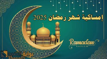 إمساكية شهر رمضان 2025. اعرف عدد ساعات الصوم ومواقيت الصلاة