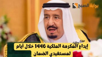 إيداع المكرمة الملكية 1446 خلال أيام لمستفيدي الضمان