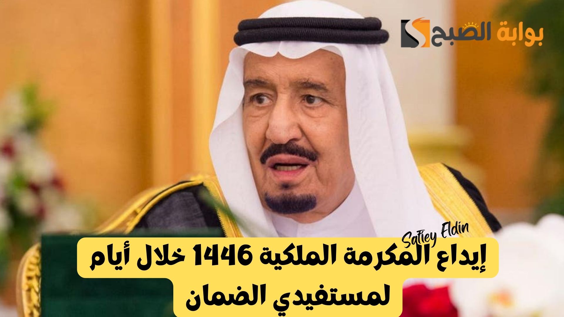 أمر ملكي.. إيداع المكرمة الملكية 1446 خلال أيام لمستفيدي الضمان الاجتماعي.. هل الخبر صحيح؟