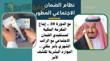 إيداع المكرمة الملكية لمستفيدي الضمان