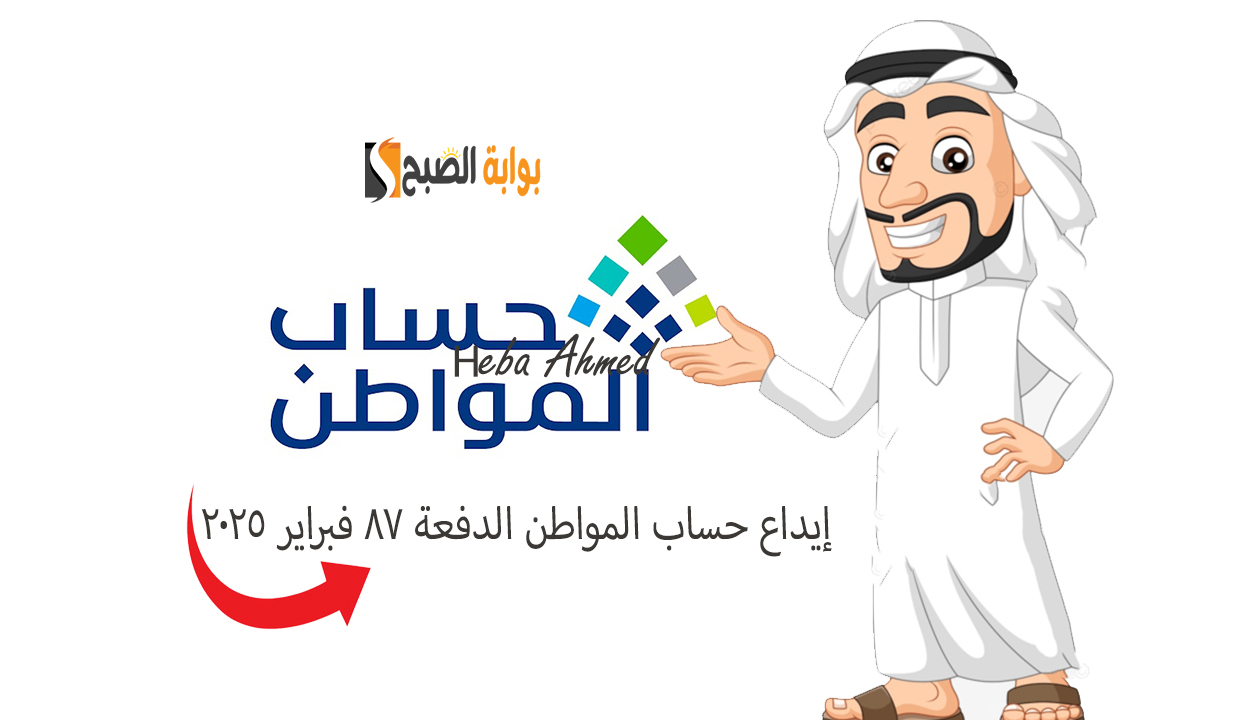 عاجل ورسميا.. إيداع حساب المواطن الدفعة 87 فبراير 2025 للمستفيدين بالدعم الإضافي