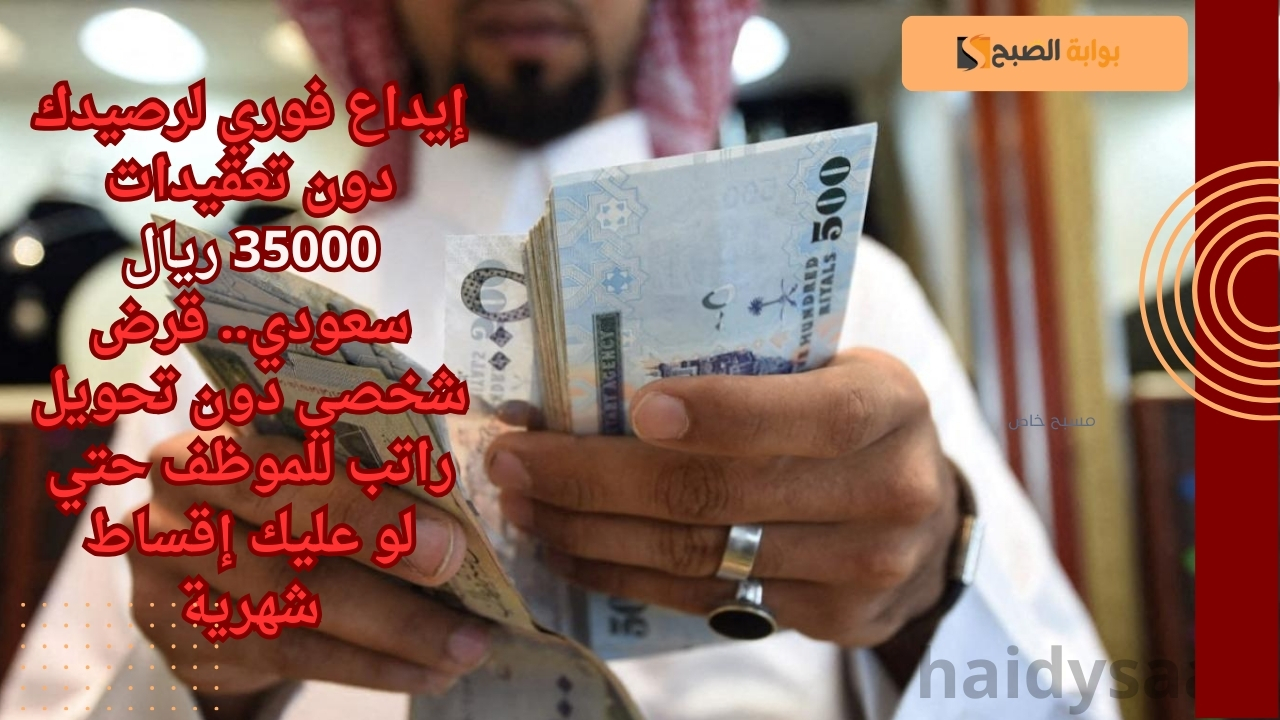 استلم كاش بتكة زر 31400 ريال سعودي وحل كافة إزماتك المالية.. قرض شخصي للموظفين دون الاحتياج لضامن حتي لو عليك إلتزامات