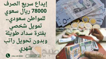 إيداع في حسابك البنكي 13900 ريال لمواجهة الغلاء وسد الديون. تمويل شخصي بقسط ميسر وفترة سداد طويل حتي لو عليك التزامات 7