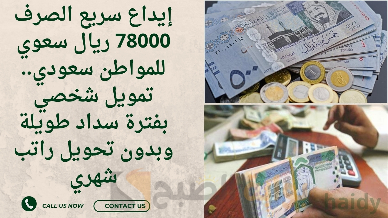 إيداع سريع الصرف 78000 ريال سعوي للمواطن سعودي.. تمويل شخصي بفترة سداد طويلة وبدون تحويل راتب شهري 5 إيداع سريع الصرف 78000 ريال سعوي للمواطن سعودي.. تمويل شخصي بفترة سداد طويلة وبدون تحويل راتب شهري