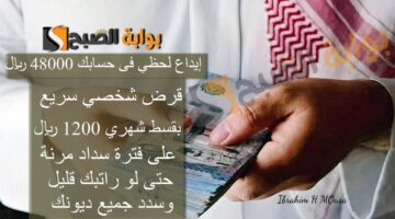 إيداع لحظي فى حسابك 48000 ريال قرض شخصي سريع