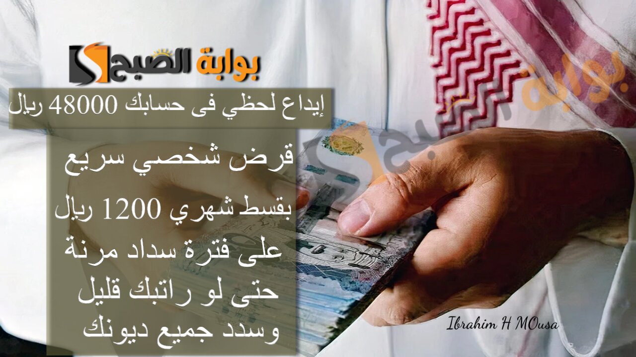 إيداع لحظي فى حسابك 48000 ريال.. قرض شخصي سريع بقسط شهري 1200 ريال على فترة سداد مرنة حتى لو راتبك قليل وسدد جميع ديونك 5 إيداع لحظي فى حسابك 48000 ريال.. قرض شخصي سريع بقسط شهري 1200 ريال على فترة سداد مرنة حتى لو راتبك قليل وسدد جميع ديونك