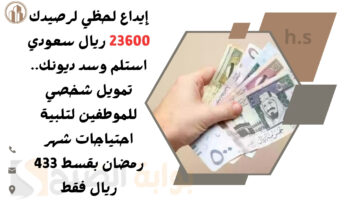إيداع لحظي لرصيدك 23600 ريال سعودي استلم وسد ديونك. تمويل شخصي للموطفين لتلبية احتياجات شهر رمضان بقسط 433 ريال فقط