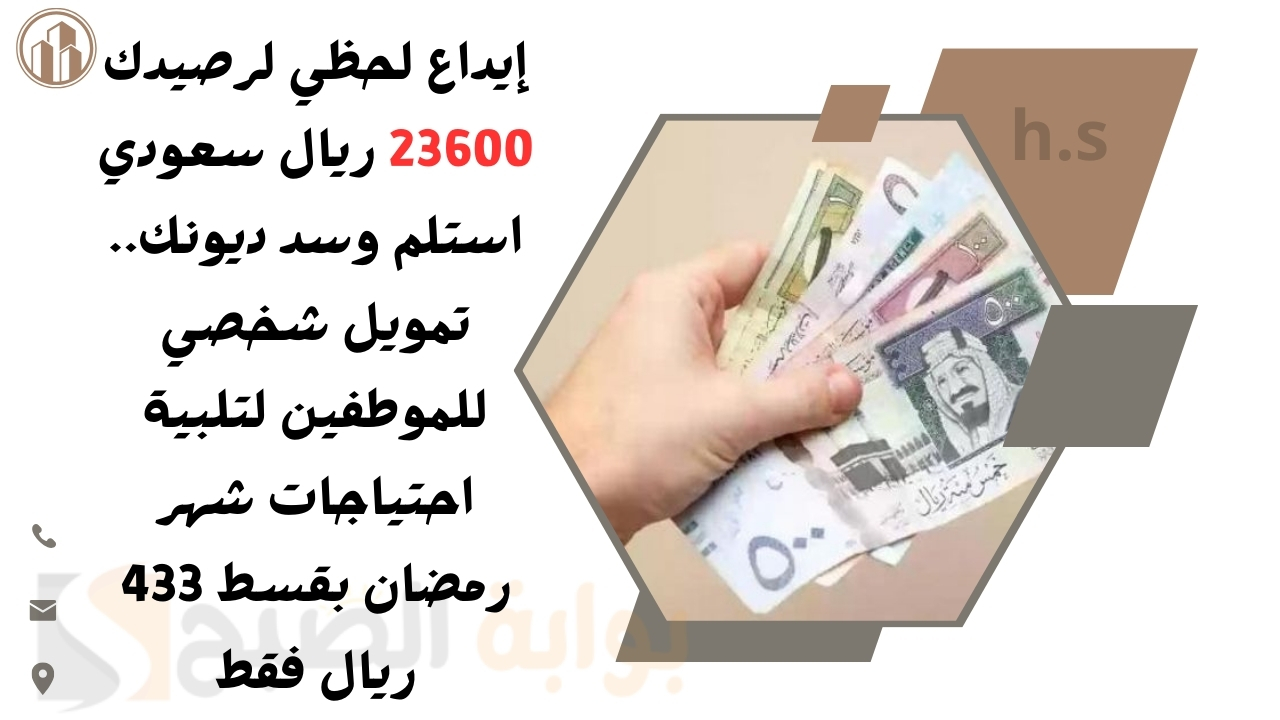إيداع لحظي لرصيدك 23600 ريال سعودي استلم وسد ديونك.. تمويل شخصي للموطفين لتلبية احتياجات شهر رمضان بقسط 433 ريال فقط 5 إيداع لحظي لرصيدك 23600 ريال سعودي استلم وسد ديونك.. تمويل شخصي للموطفين لتلبية احتياجات شهر رمضان بقسط 433 ريال فقط