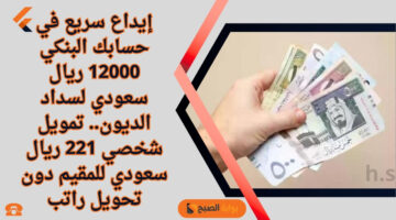 إيداع لرصيدك البنكي بتكة زر 34000 ريال سعودي لدفع جميع ديونك. تمويل شخصي بقسط ميسر بدون تعقيدات في الشروط في وجود إلتزامات 2
