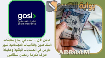 إيداع معاشات المتقاعدين والتأمينات