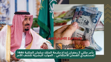 إيداع مكرمة الملك سلمان الملكية 1446