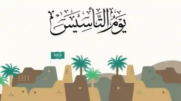 اجازة يوم التاسيس 2025