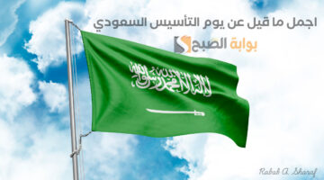 اجمل ما قيل عن يوم التأسيس السعودي