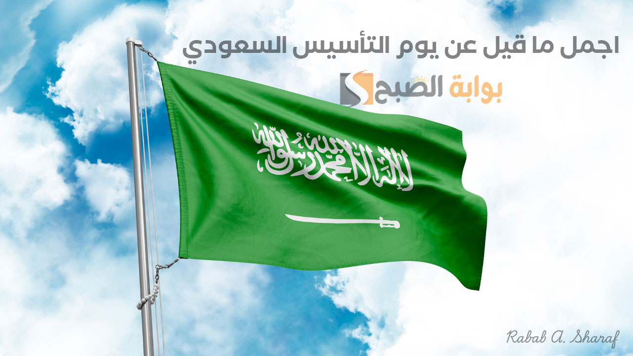"كل عام ووطننا العزيز بألف خير".. اجمل ما قيل عن يوم التأسيس السعودي 22 فبراير 2025 2 “كل عام ووطننا العزيز بألف خير”.. اجمل ما قيل عن يوم التأسيس السعودي 22 فبراير 2025