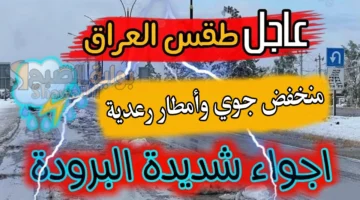 احذروا التقلبات. منخفض جوي وأمطار رعدية وتحذير عاجل بشأن حالة الطقس اليوم والأيام القادمة بالعراق