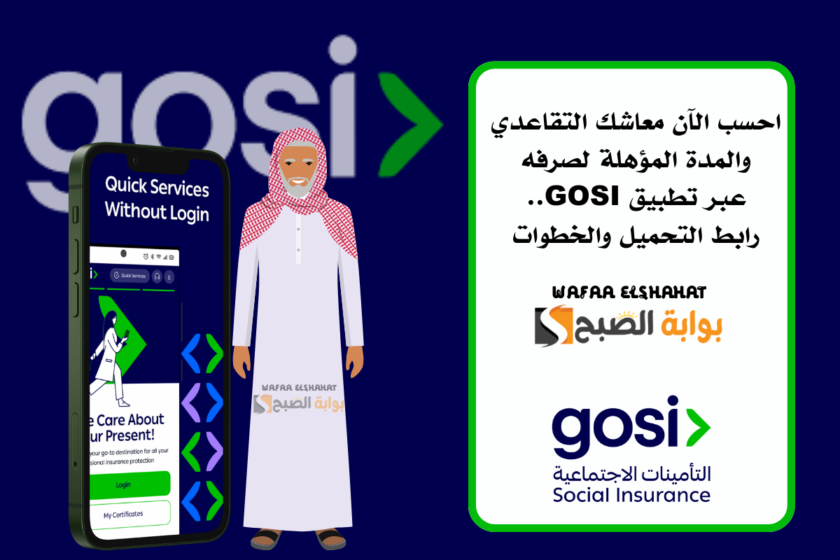 احسب الآن معاشك التقاعدي والمدة المؤهلة لصرفه عبر تطبيق GOSI.. رابط التحميل والخطوات 5 احسب الآن معاشك التقاعدي والمدة المؤهلة لصرفه عبر تطبيق GOSI.. رابط التحميل والخطوات