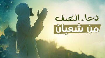 ادعية ليلة النصف من شعبان مكتوبة1