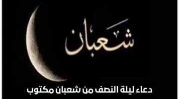ادعيه ليلة النصف من شعبان مكتوبة