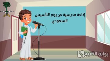 اذاعة عن يوم التأسيس السعودي 1