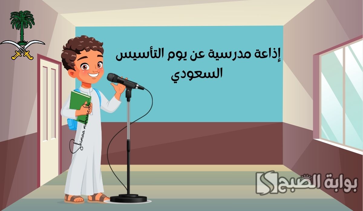 إذاعة مدرسية عن يوم التأسيس السعودي 2025 كاملة وجاهزة للطباعة