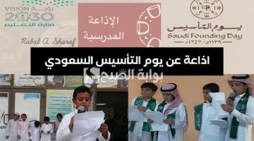 اذاعة عن يوم التأسيس السعودي