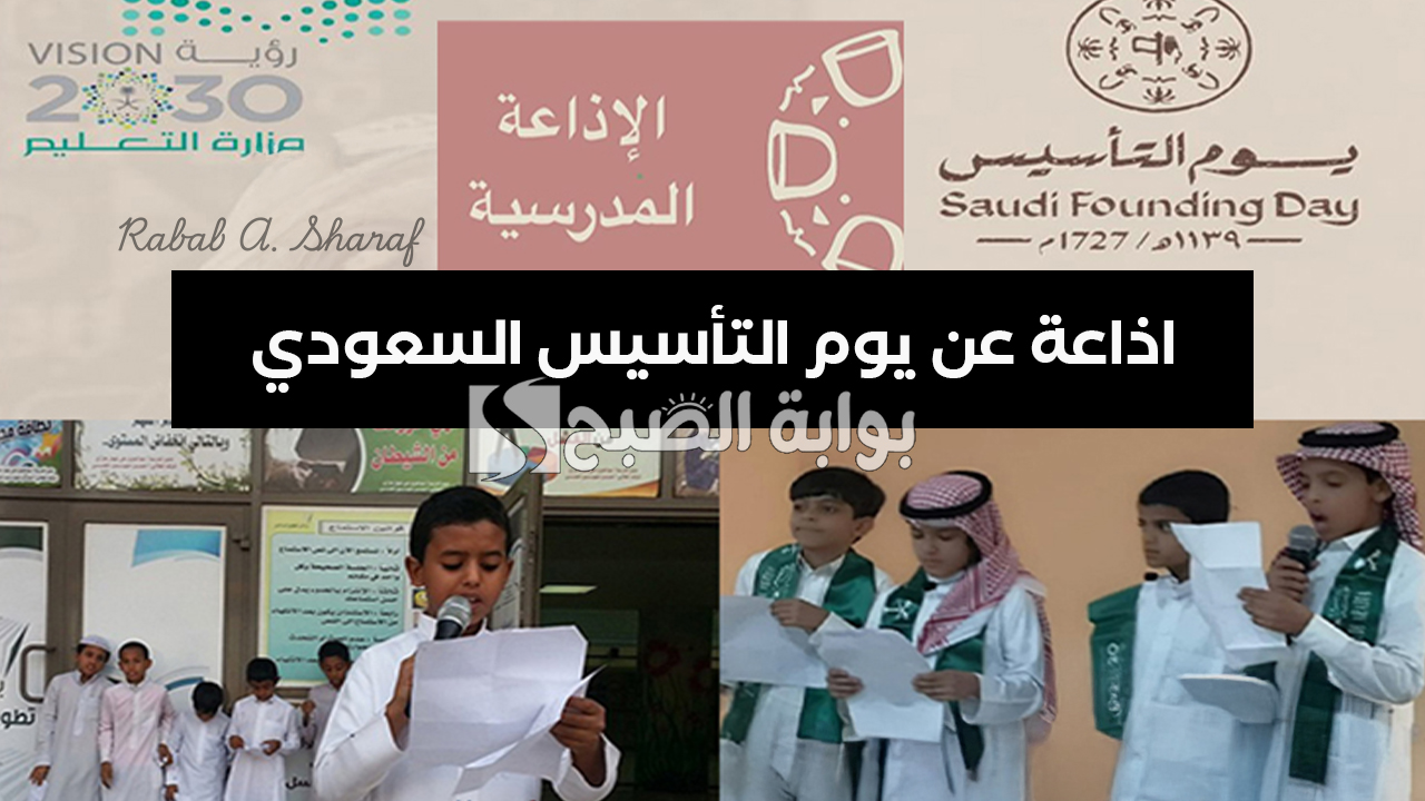 “ذكرى تأسيس الدولة السعودية”.. فقرات اذاعة عن يوم التأسيس السعودي 2025 كاملة جاهزة للطباعة