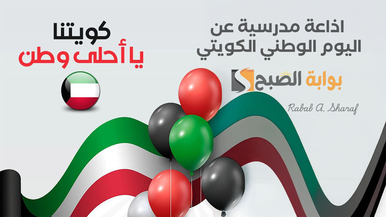 “الذكــري 64”.. اذاعة مدرسية عن اليوم الوطني الكويتي 2025 كاملة العناصر جاهزة للطباعة