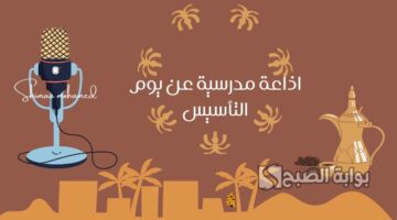اذاعة مدرسية عن يوم التأسيس السعودي