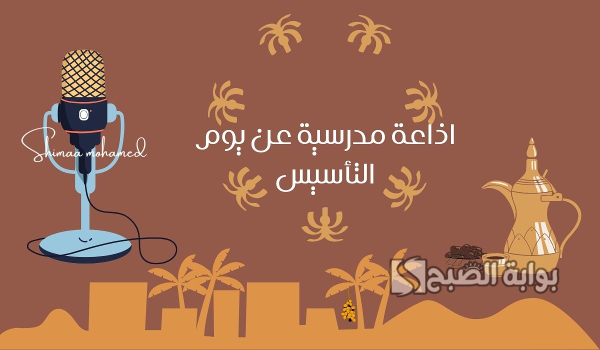 اذاعة مدرسية عن يوم التأسيس السعودي 2025/1446 كاملة الفقرات 2 اذاعة مدرسية عن يوم التأسيس السعودي 2025/1446 كاملة الفقرات