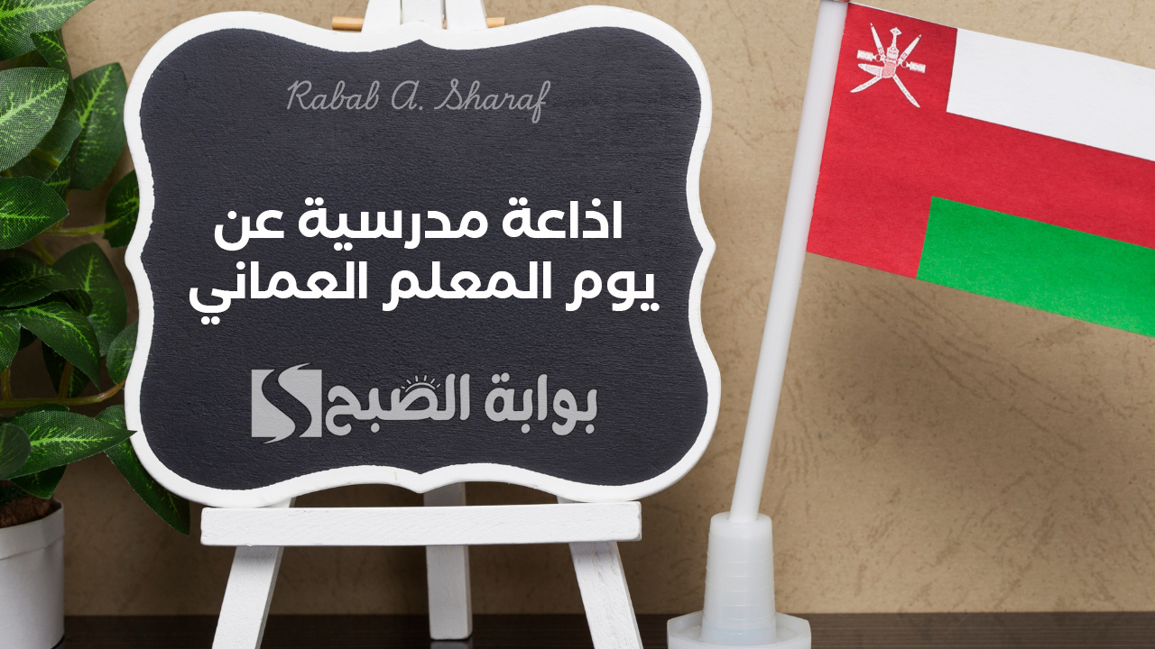 “يامعلمي لك الشكر مني في كلِ يوم”.. اذاعة مدرسية عن يوم المعلم العماني 2025 كاملة الفقرات والعناصر