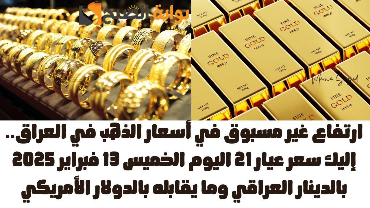ارتفاع غير مسبوق في أسعار الذهب في العراق.. إليك سعر عيار 21 اليوم الخميس 13 فبراير 2025 بالدينار العراقي وما يقابله بالدولار الأمريكي 5 ارتفاع غير مسبوق في أسعار الذهب في العراق.. إليك سعر عيار 21 اليوم الخميس 13 فبراير 2025 بالدينار العراقي وما يقابله بالدولار الأمريكي