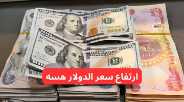 ارتفاع سعر الدولار مقابل الدينار العراقي اليوم 17 2 2025